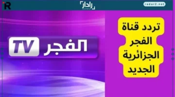 تردد قناة الفجر الجزائرية الجديد 2025 لمتابعة مؤسس عثمان HD على النايل سات والعرب سات